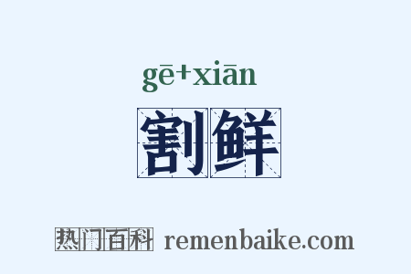 割鲜是什么意思的图片